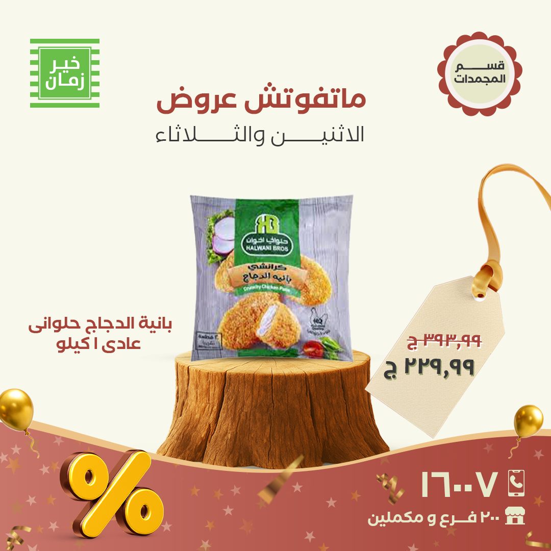 kheir-zaman offers from 16nov to 3nov 2025 عروض خير زمان من 16 نوفمبر حتى 3 نوفمبر 2025 صفحة رقم 7